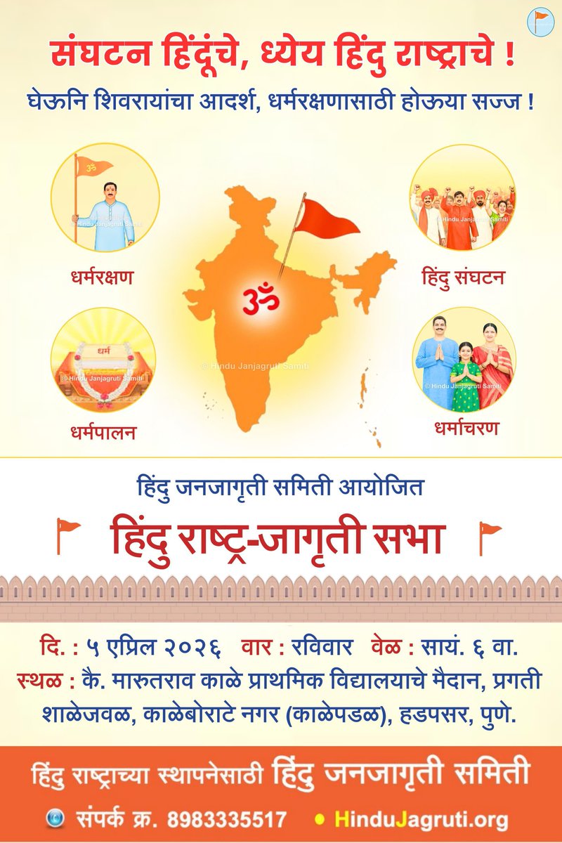 🙏🏻 घेऊनि शिवरायांचा आदर्श, धर्मरक्षणासाठी होऊया सज्ज !

⛳️ <a href="/HinduJagrutiOrg/">HinduJagrutiOrg</a> आयोजित हिंदु राष्ट्र-जागृती सभा

🗓️ दिनांक : रविवार, 5 एप्रिल 2026
🕕 वेळ : सायं. 6 वाजता 
📍 स्थळ : कै. मारुतराव काळे प्राथमिक विद्यालयाचे मैदान, प्रगती शाळेजवळ, काळेबोराटे नगर (काळेपडळ), हडपसर, पुणे.