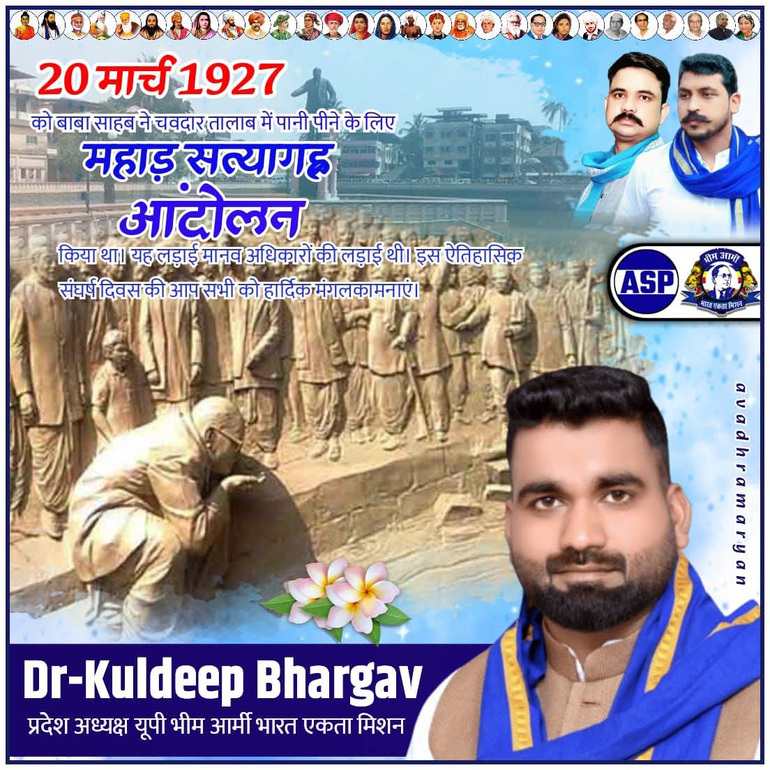 20 मार्च 1927 यह तारीख नहीं,बल्कि स्वाभिमान औरअधिकारों की क्रांति कादिन है
इस दिन डॉ.भीमराव अंबेडकर नेमहाड़ सत्याग्रह के माध्यम सेचवदार तालाब सेपानी पीकर सदियों पुरानी छुआछूतऔर अन्याय को खुली चुनौती दी थी
यह लड़ाई पानी कीनहीं थी,
यह लड़ाईथी मानवअधिकारों,समानता औरl आत्मसम्मान की