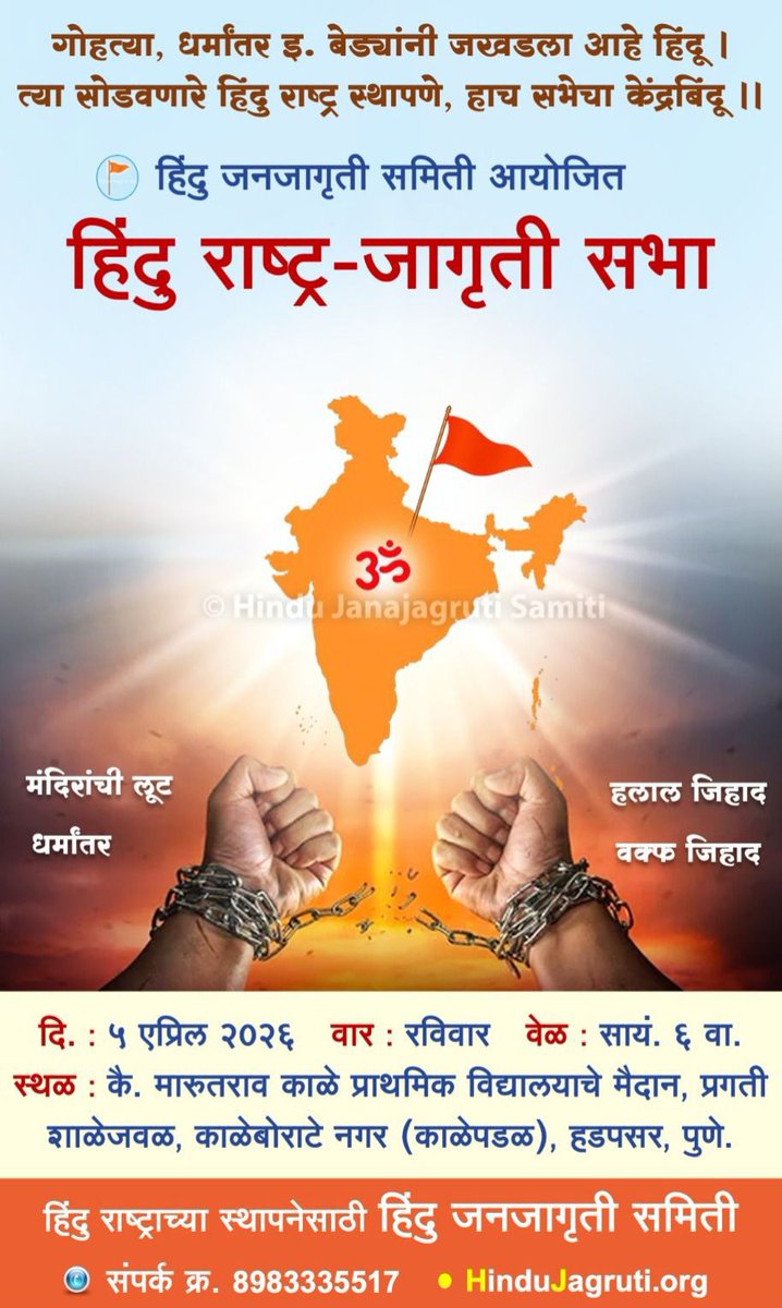 ⛓️‍💥 गोहत्या,धर्मांतर इ. बेड्यांनी जखडला आहे हिंदू l 
त्या सोडवणारे हिंदु राष्ट्र स्थापणे, हाच सभेचा केंद्रबिंदू ।।

⛳️ <a href="/HinduJagrutiOrg/">HinduJagrutiOrg</a> आयोजित हिंदु राष्ट्र-जागृती सभा

🗓️ दिनांक : रविवार, 5 एप्रिल 2026 
🕕 वेळ : सायंकाळी 6 वाजता 

🛡️ संघटन हिंदूंचे, ध्येय हिंदु राष्ट्राचे !