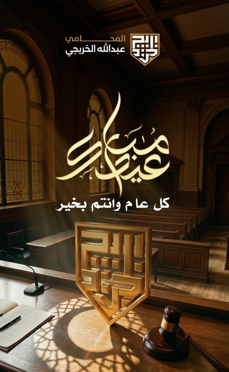 المحامي والموثق / عبدالله الخريجي ⚖️ tweet media