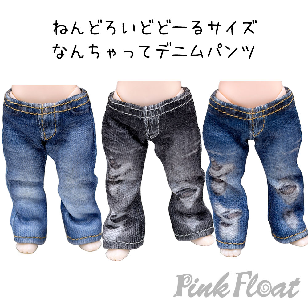 PinkFloat_info's tweet photo. メルカリShopsにねんどろいどどーるサイズのなんちゃってデニムパンツを追加しました。

https://t.co/CR4MsB1cA3

#ねんどろいどどーる服 #ねんどろいどどーるパンツ #PinkFloat #ad https://t.co/pXTHaIFyXs