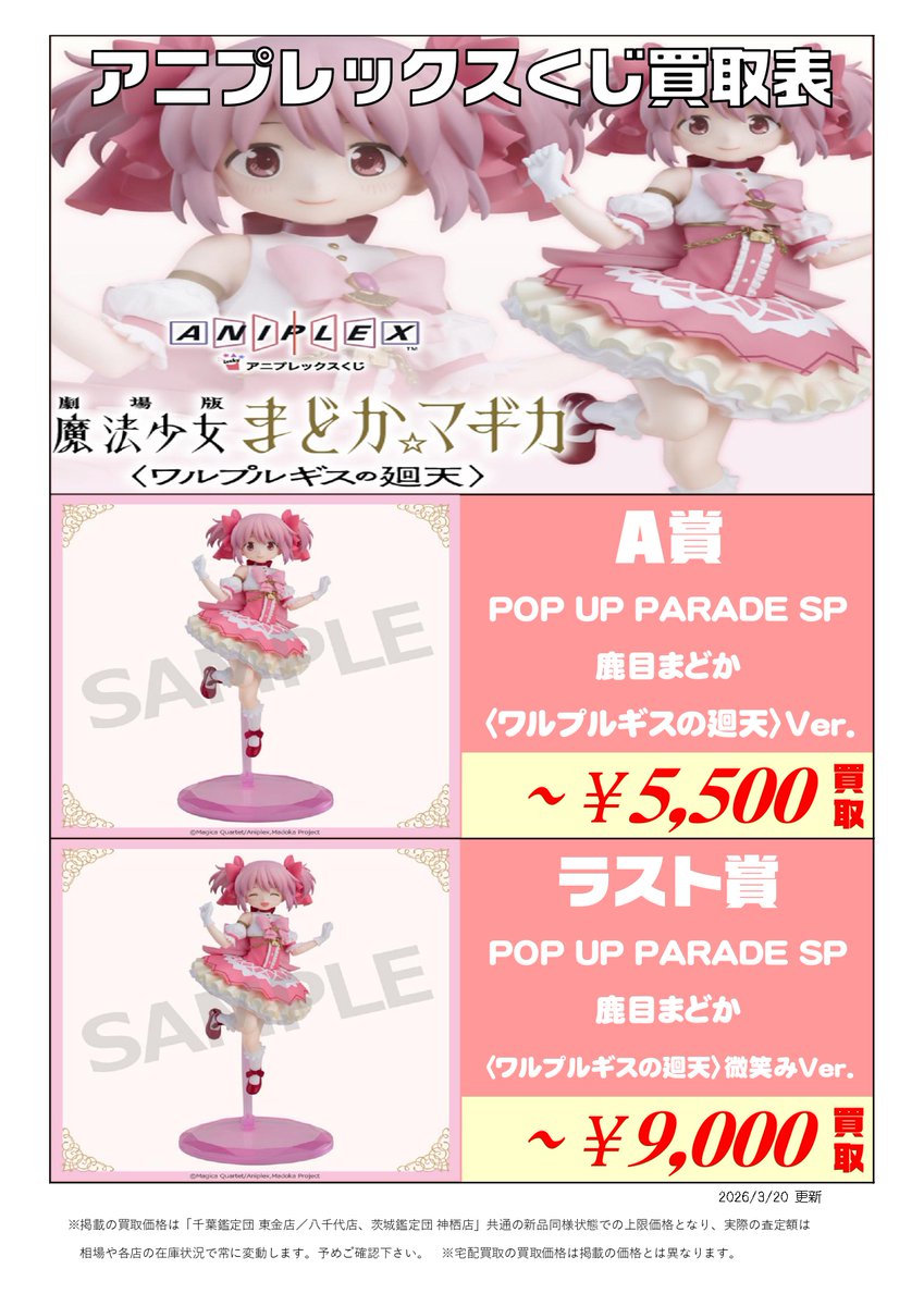 新作くじ 買取表更新📣3/20付 ＼ アニプレックスくじ 劇場版 魔法少女