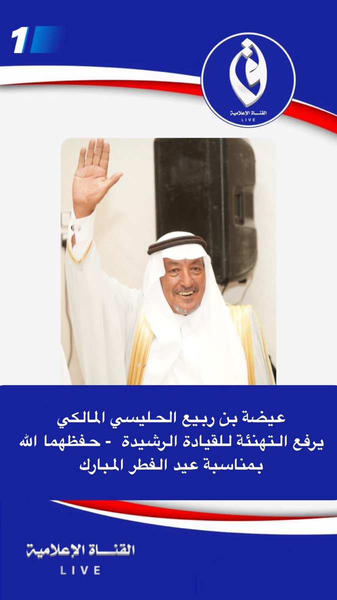 عيضة بن ربيع الحليسي المالكي يرفع التهنئة للقيادة الرشيدة  - حفظهما الله بمناسبة عيد الفطر المبارك