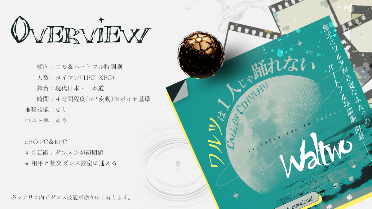 CoC6th タイマンシナリオ
『Waltwo - ワルツは1人じゃ踊れない -』
※3/19から名称が変更になりました🙇

月の下でワルツを踊る儀式が必要になったけど、
全然踊れないので社交ダンス教室に通い出す
エモ＆ハートフル特訓シナリオ！　無料！
 
hanepoti.booth.pm/items/8090555
