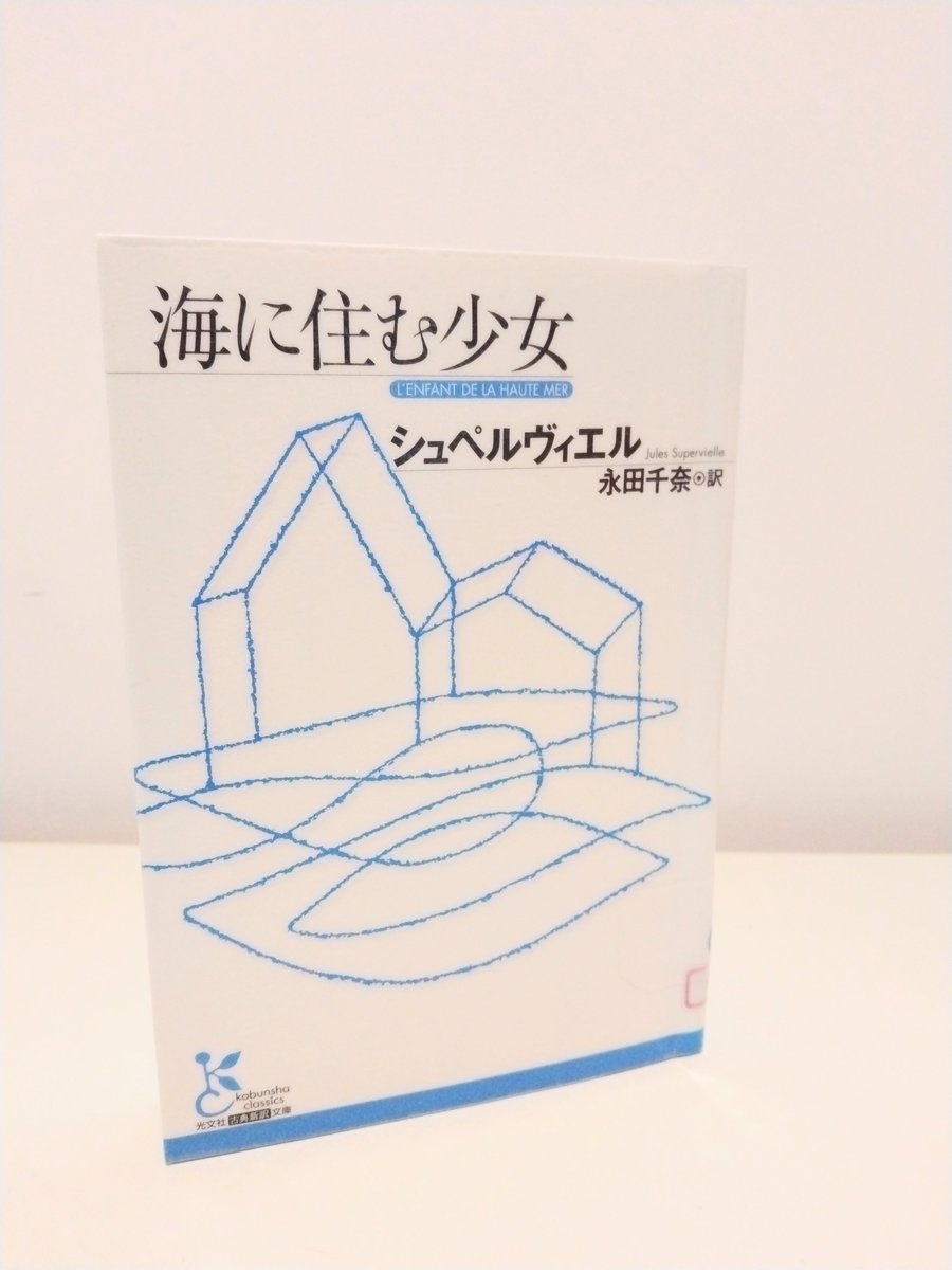 ウルグアイ生まれの小説家で、詩人の短編小説集『海に住む少女』(シュペルヴィエル、光文社古典新訳文庫、2006年)。冒頭の｢海に住む少女｣は、海の上にある、誰もいない街に住む一人の少女の物語。死後の世界のようで、実は群衆の中にいる孤独を描いたようでもありました。永田千奈さんの訳　#読了