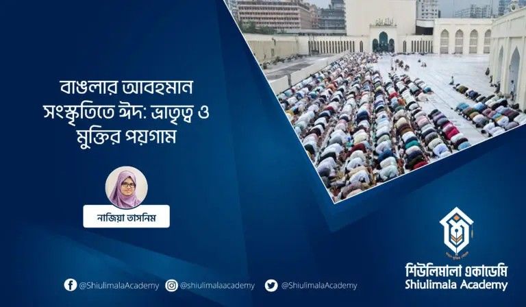 ঈদ শব্দের আভিধানিক অর্থ ‘আনন্দ’, ‘উৎসব’, প্রত্যাবর্তন। এটি মুসলমানদের জন্য স্বয়ং আল্লাহ রাব্বুল আলামিনের পক্ষ থেকে নির্ধারণ করে দেয়া উৎসব। আসমান-জমিনের রব যে দিনটিকে আনন্দ-উৎসবের দিন হিসেবে নির্ধারণ করেছেন, নিঃসন্দেহে এ দিনটি পৃথিবীর শ্রেষ্ঠ উৎসবের দিন। তবে ঈদ কেবল উৎসবমাত্র