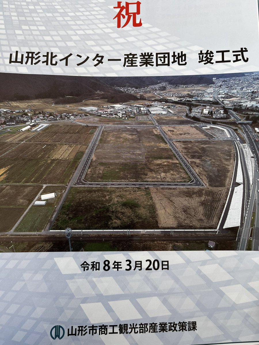 inouekzyk's tweet photo. 本日、山形市「山形北インター産業団地」の竣工式に出席しました。

新たな産業拠点の誕生は、雇用創出と地域経済の発展に大きく寄与するものです。
関係者の皆様に感謝申し上げるとともに、“選ばれるまち山形”の実現へ取り組んでまいります。

#山形市
#企業誘致
#地域経済 https://t.co/qjrnydcoz3