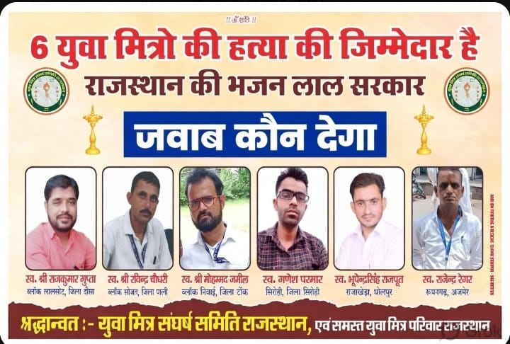 VikramV05443190's tweet photo. जल्द होगा "ऐलान ए जंग" 
मुकाबला करो या मरो का 
5 हजार युवा मित्रों की जिन्दगी का सवाल
6 साथी खो चुके अब और नहीं खो सकते।  
#ऐलान_ए_जंग #युवामित्र_मांगे_इंसाफ 
@BhajanlalBjp @ashokgehlot51 @sanjay_hingwa @RajCMO @DrKirodilalBJP @KumariDiya vkb https://t.co/O8Hok6y7at