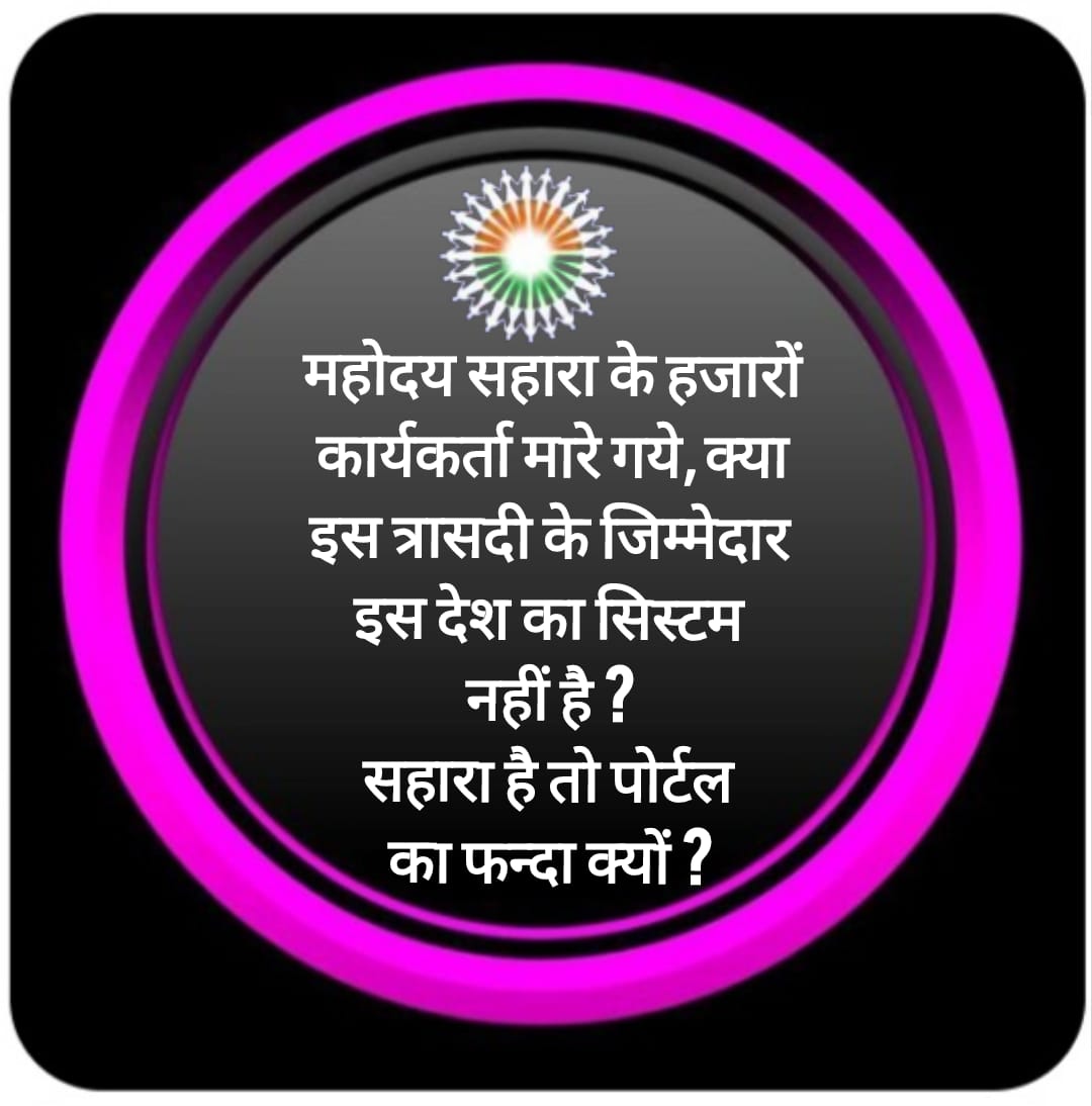 <a href="/MaheshRakshiye/">Mahesh Rakshiye</a> <a href="/ASITPATTNAIK15/">ASIT PATTNAIK</a> <a href="/QuickFashion1/">राष्ट्रपति द्रौपति मुर्मू</a> <a href="/SPMCRT1480/">सुप्रीम कोर्ट..</a> <a href="/PMOIndia/">PMO India</a> <a href="/UN/">United Nations</a> <a href="/UNHumanRights/">UN Human Rights</a> <a href="/ndtv/">NDTV</a> <a href="/IndianExpress/">The Indian Express</a> <a href="/TheHindu/">The Hindu</a> <a href="/MinOfCooperatn/">Ministry of Cooperation, Government of India</a> <a href="/MLJ_GoI/">Ministry of Law and Justice</a> <a href="/MCA21India/">Ministry of Corporate Affairs</a> <a href="/AmitShah/">Amit Shah</a> <a href="/rajnathsingh/">Rajnath Singh</a> <a href="/nitin_gadkari/">Nitin Gadkari</a> <a href="/NitinNabin/">Nitin Nabin</a> <a href="/BJP4India/">BJP</a> <a href="/arjunrammeghwal/">Arjun Ram Meghwal</a> 🚨देश का दुर्भाग्य!न्यायालय,कार्यपालिका व सिस्टम सहारा सेबी मामले में न्याय देने में अक्षम!
डेडलॉक की स्थिति!
लाखों कार्यकर्ता,करोड़ों निवेशक हताश!
#JusticeDelayedIsJusticeDenied
#SaharaSEBI
<a href="/QuickFashion1/">राष्ट्रपति द्रौपति मुर्मू</a> 
<a href="/SPMCRT1480/">सुप्रीम कोर्ट..</a> 
<a href="/PMOIndia/">PMO India</a>
<a href="/UN/">United Nations</a> 
<a href="/UNHumanRights/">UN Human Rights</a>
@NDTV
<a href="/IndianExpress/">The Indian Express</a>
<a href="/TheHindu/">The Hindu</a>