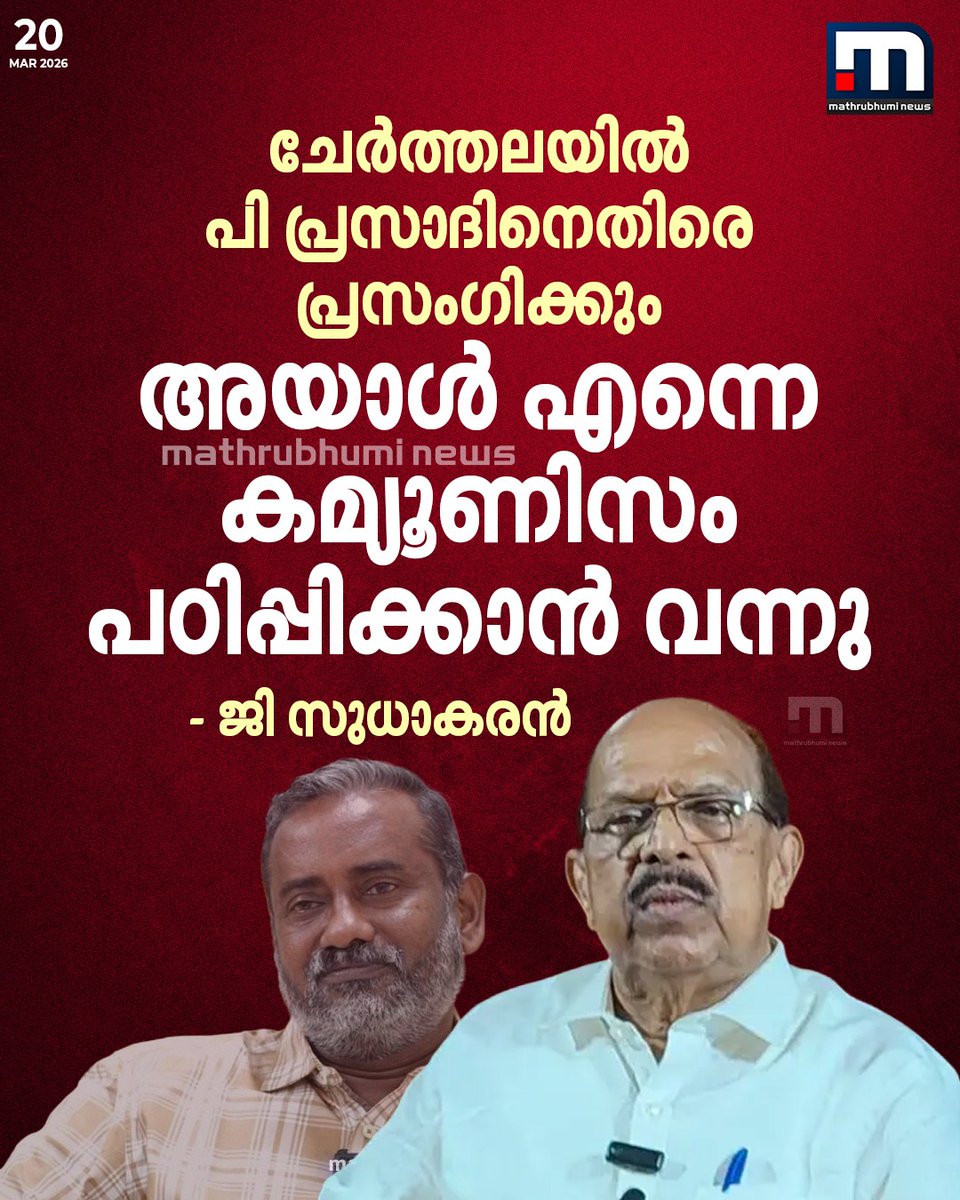 mathrubhuminews's tweet image. അമ്പലപ്പുഴയിൽ മാത്രം പ്രചാരണം മതി എന്നാണ് തീരുമാനിച്ചത് എന്നാൽ ചേർത്തലയിൽ പോയി പി പ്രസാദിനെതിരെ സംസാരിക്കും കാരണം അയാൾ എന്നെ കമ്യൂണിസം പഠിപ്പിക്കാൻ വന്നു- ജി സുധാകരൻ 
മാതൃഭൂമി ന്യൂസ് വാർത്ത കാണാം   - 
youtu.be/AmZXychfnCo?si…
#LDF #PPrasad #GSudhakaran #UDF #AssemblyElection
