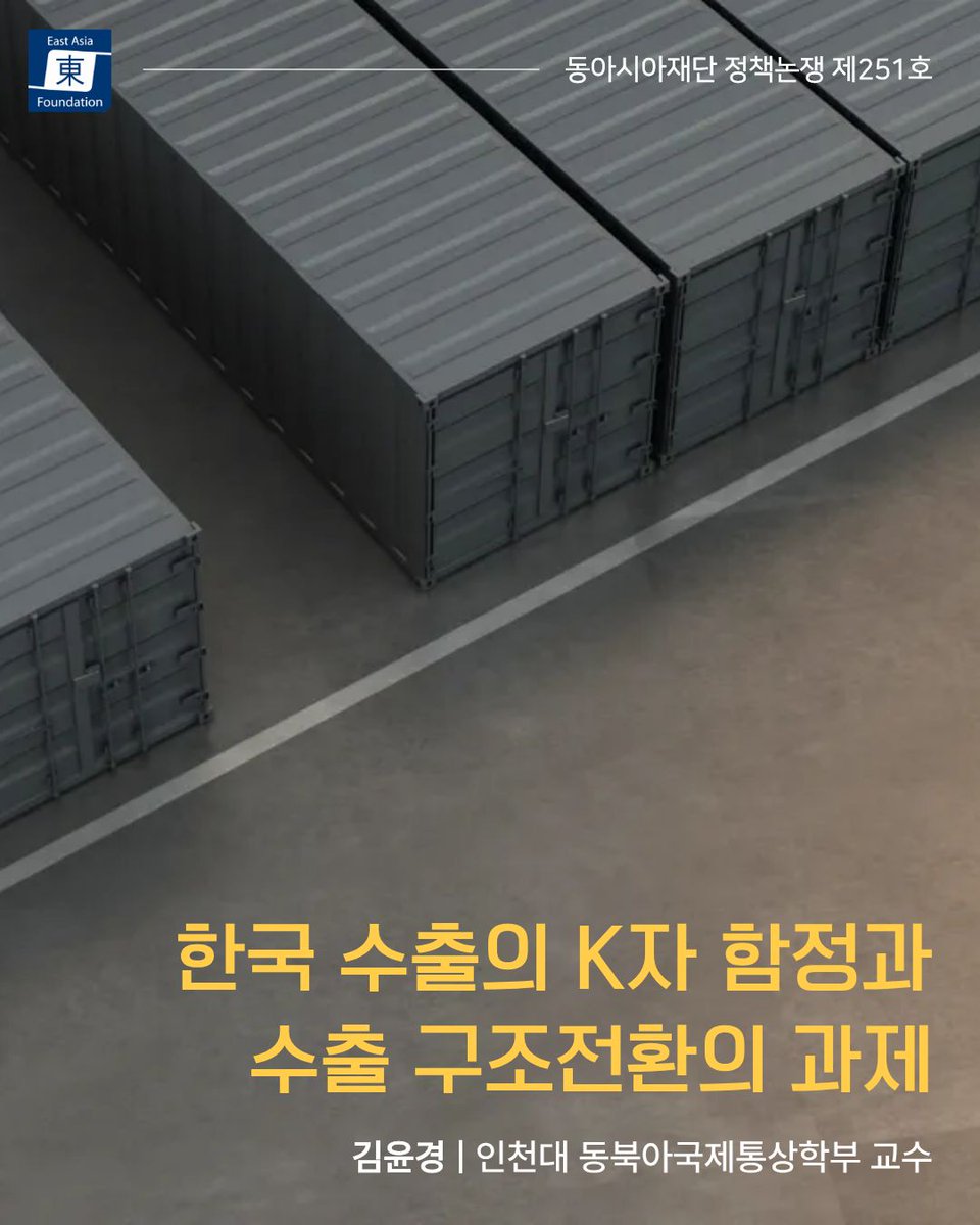 FoundationEast's tweet photo. 한국 수출구조의 고착화 탈피를 위해서는 고부가가치 산업 및 신산업 확대, 중소·중견기업 맞춤형 지원, 규제 시스템 발전이 정책적으로 요구된다. 

🔎전문 링크
🔗KOR https://t.co/ubgy3vtOEv
🔗ENG https://t.co/pLI3v1Q0YJ

#동아시아재단 #정책논쟁 #EAF #policy #debates https://t.co/GMqVPmPAJf