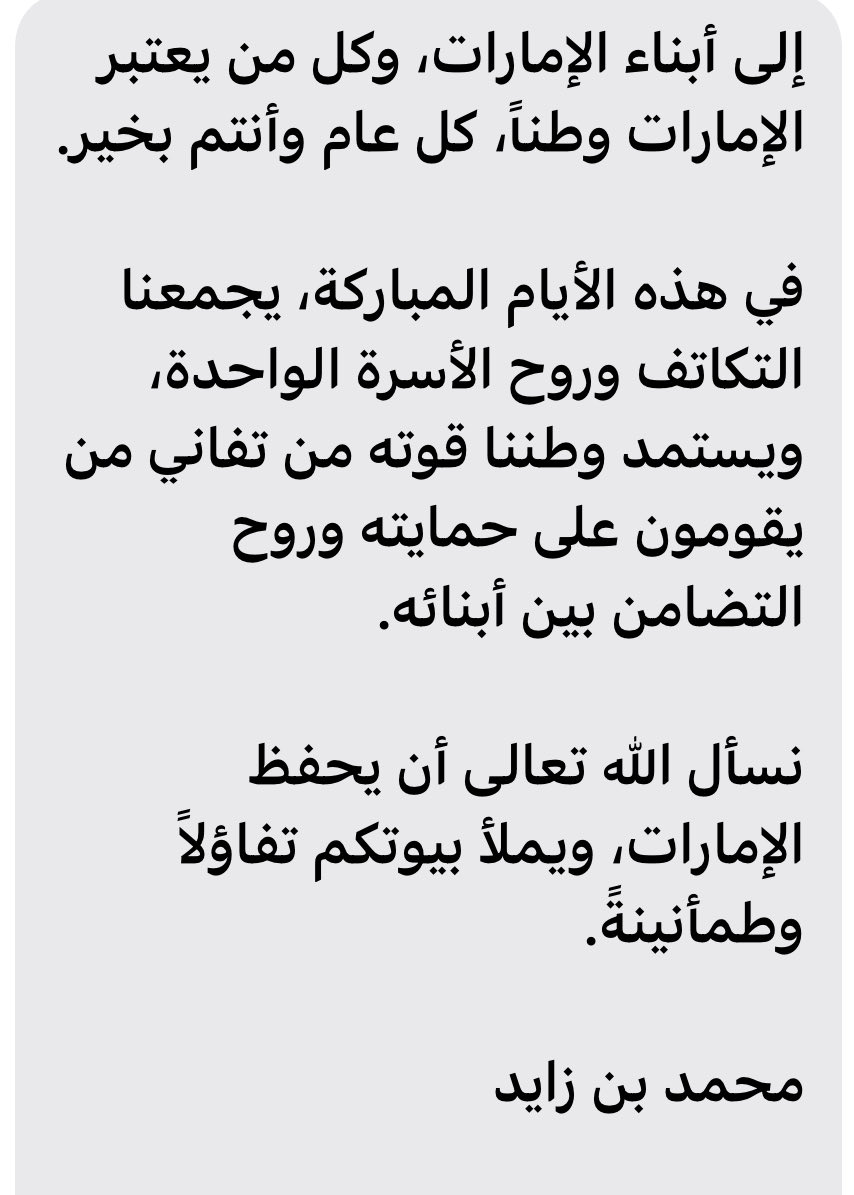 رسالة العيد من صاحب السمو الشيخ محمد بن زايد آل نهيان رئيس الدولة، حفظه الله ورعاه ،