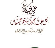 تقبل الله منا ومنكم صالح الأعمال