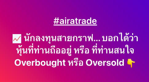 AIRAPLC's tweet image. #AIRATRADE ง่าย ครบ จบในแอพเดียว ทั้งหุ้นและอนุพันธ์ ตอบโจทย์ทุกการลงทุน👍ไม่พลาดทุกโอกาสทำกำไร ด้วยประสิทธิภาพที่ดียิ่งขึ้น พร้อมใช้งานตามกลยุทธ์ของคุณ...
รายละเอียดการใช้งาน / เปิดใช้งาน 24 ชม.👉  bit.ly/3zlWZo2
#เปิดพอร์ตหุ้นออนไลน์ #เปิดพอร์ตหุ้นออนไลน์ฟรี