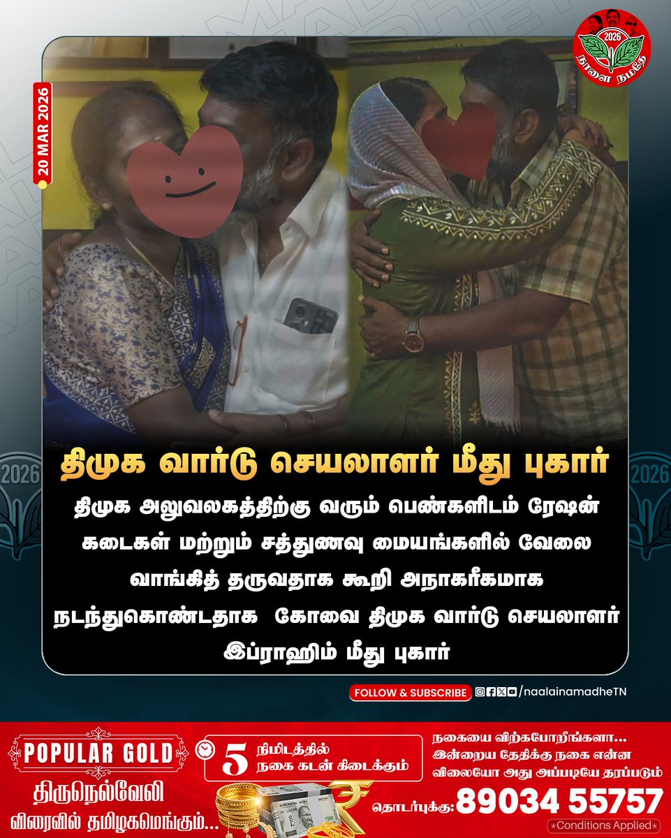 NaalaiNamadheTN's tweet photo. திமுக அலுவலகத்திற்கு வரும் பெண்களிடம் ரேஷன் கடைகள் மற்றும் சத்துணவு மையங்களில் வேலை வாங்கித் தருவதாக கூறி அநாகரீகமாக நடந்துகொண்டதாக  கோவை திமுக வார்டு செயலாளர் இப்ராஹிம் மீது புகார்

#DMK | #DMKFails | #WomenSafety | #Coimbatore | #DMKExecutive | #NaalaiNamadhe | #NaalaiNamadheTN 

@DMKITwing