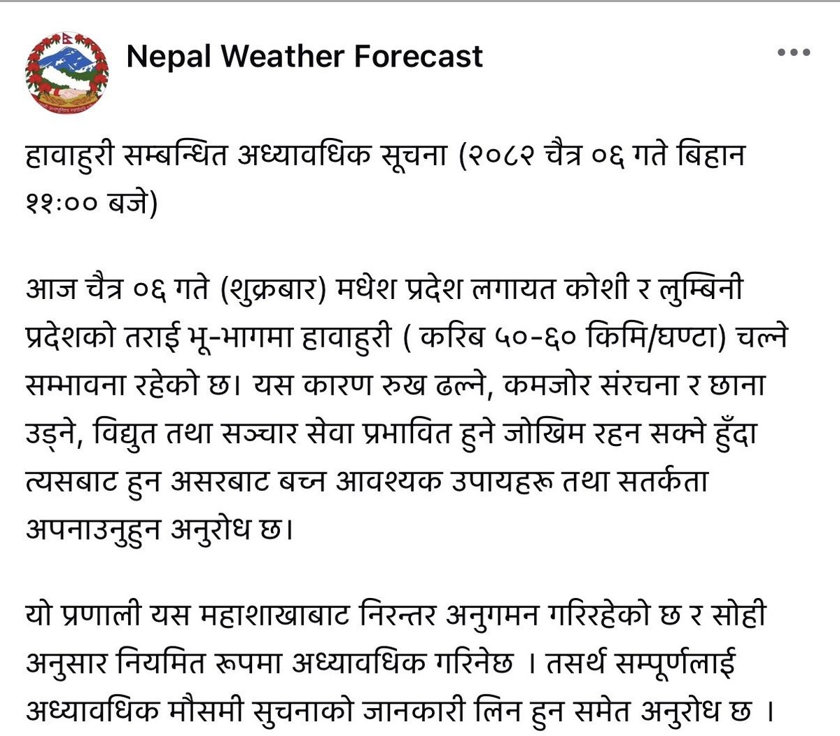 हावाहुरी सम्बन्धित अध्यावधिक सूचना (२०८२ चैत्र ०६ गते बिहान ११ः०० बजे)