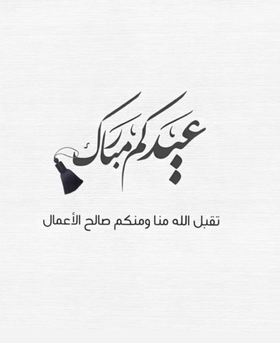 naic86's tweet photo. #عيد_الفطر_١٤٤٧ه https://t.co/P3GqObwZJC