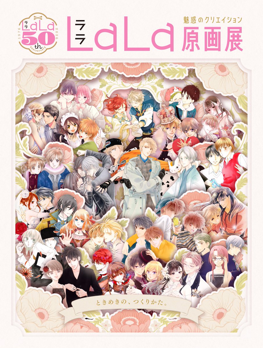 創刊50周年記念LaLa原画展 tweet media