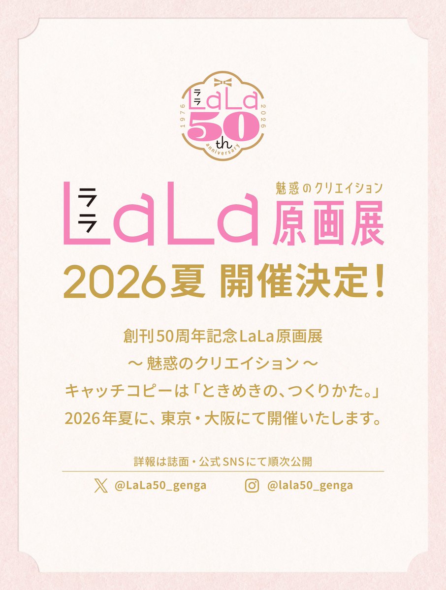 創刊50周年記念LaLa原画展 tweet media
