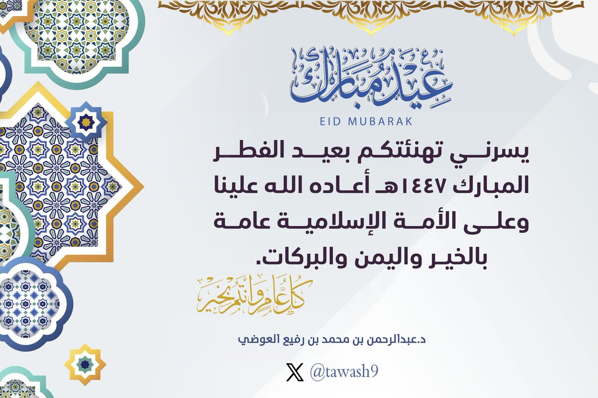 د. عبدالرحمن العوضي tweet media