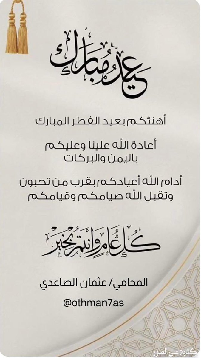 Othman7as's tweet photo. #عيد_الفطر_١٤٤٧ه https://t.co/BgyE3nlOMx