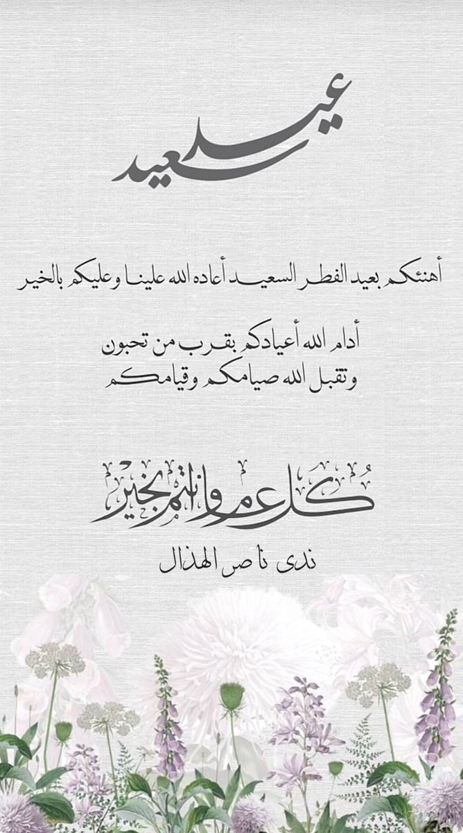 N_Hathal's tweet photo. #عيدكم_مبارك
#عيّدي_معتزة 
#عيد_الفطر_1447هـ https://t.co/yzq37s4yny
