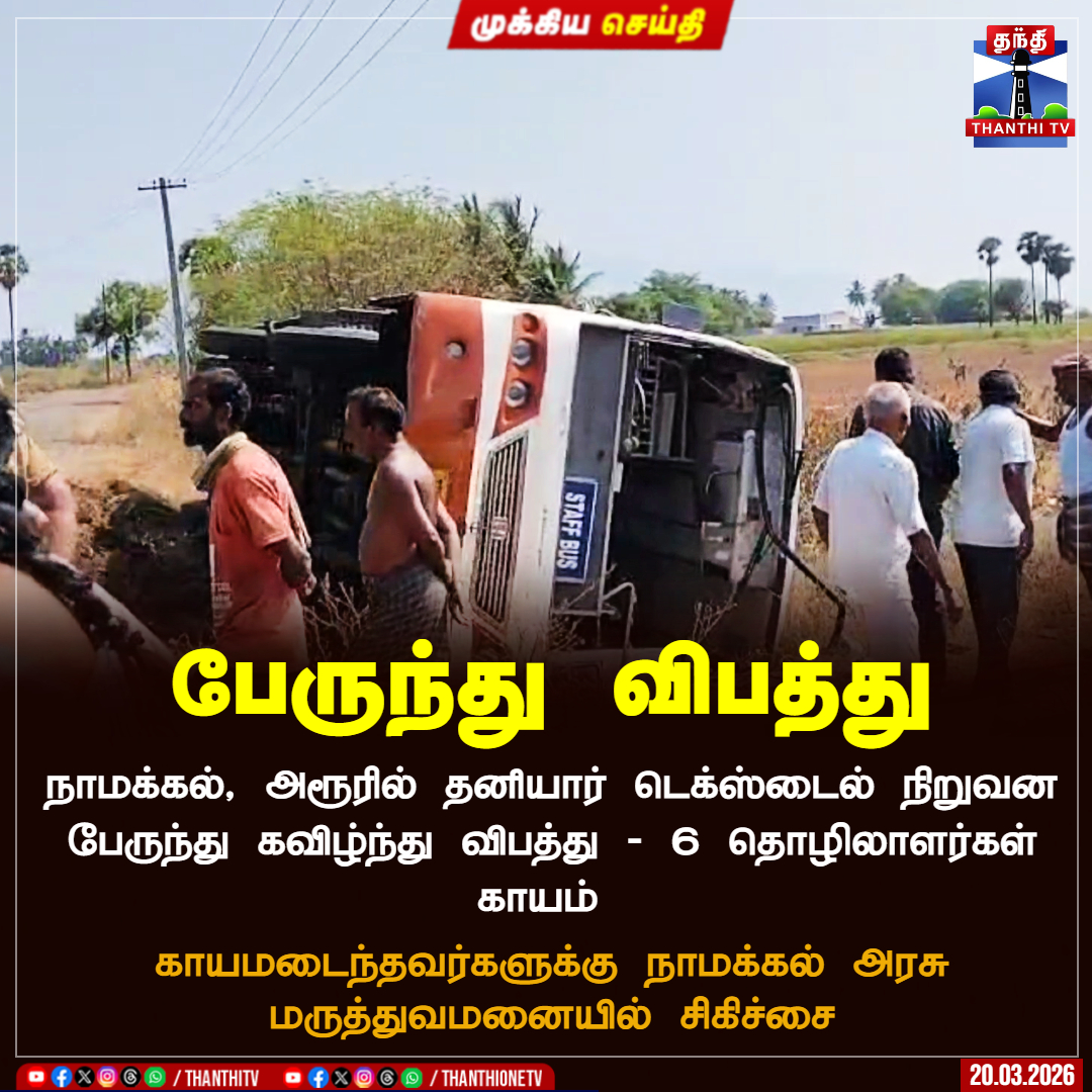 ThanthiTV's tweet image. பேருந்து விபத்து

நாமக்கல், அரூரில் தனியார் டெக்ஸ்டைல் நிறுவன பேருந்து கவிழ்ந்து விபத்து - 6 தொழிலாளர்கள் காயம் 

காயமடைந்தவர்களுக்கு நாமக்கல் அரசு மருத்துவமனையில் சிகிச்சை

#namakkal #busaccident #workers