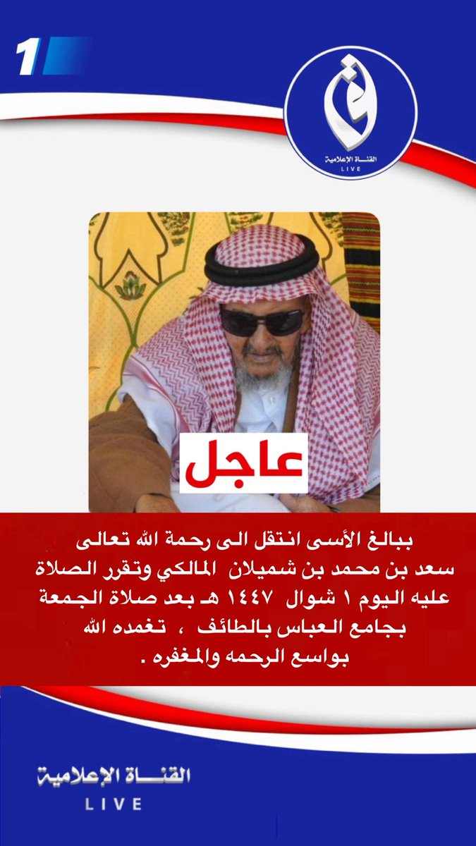 ببالغ الأسى انتقل الى رحمة الله تعالى سعد بن محمد بن شميلان المالكي وتقرر الصلاة عليه اليوم ١ شوال  ١٤٤٧ هـ بعد صلاة الجمعة بجامع العباس بالطائف  ،  تغمده الله بواسع الرحمه والمغفره .