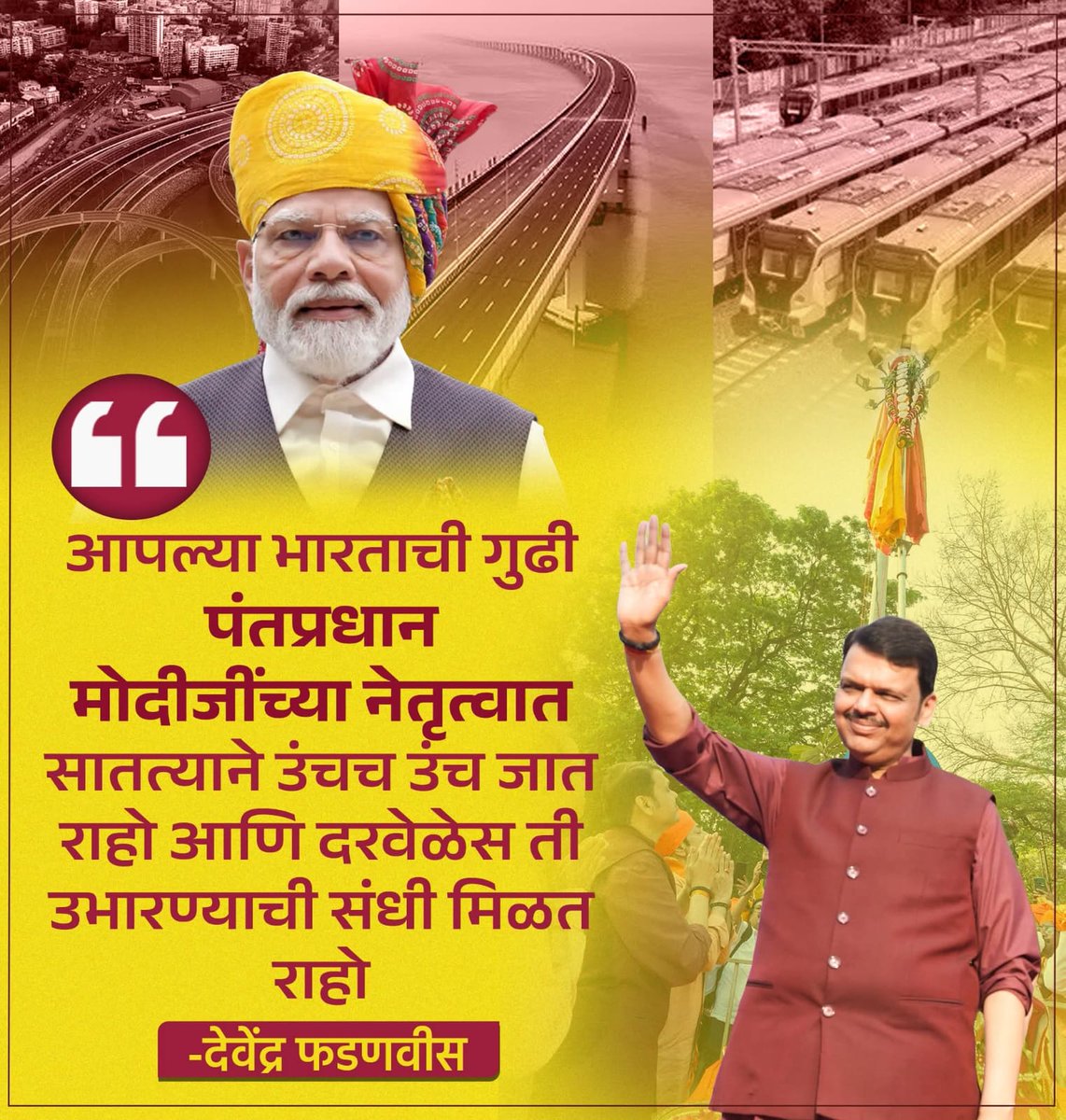SAMS40308903's tweet photo. नवीन वर्षातही हीच प्रगतीची परंपरा कायम ठेवत, भारताला अधिक सक्षम, समृद्ध आणि आत्मनिर्भर बनवण्याचा मोदीजींचा आणि देवाभाऊंचा निर्धार, हीच खरी गुढीपाडव्याची प्रेरणा..🌸💫
#NarendraModi
#PM
#BJP
#DevendraFadanvis #CM_Devendra
#GudiPadwa
#TeamDevendra
@narendramodi
@Dev_Fadnavis https://t.co/Al1l74aw1P