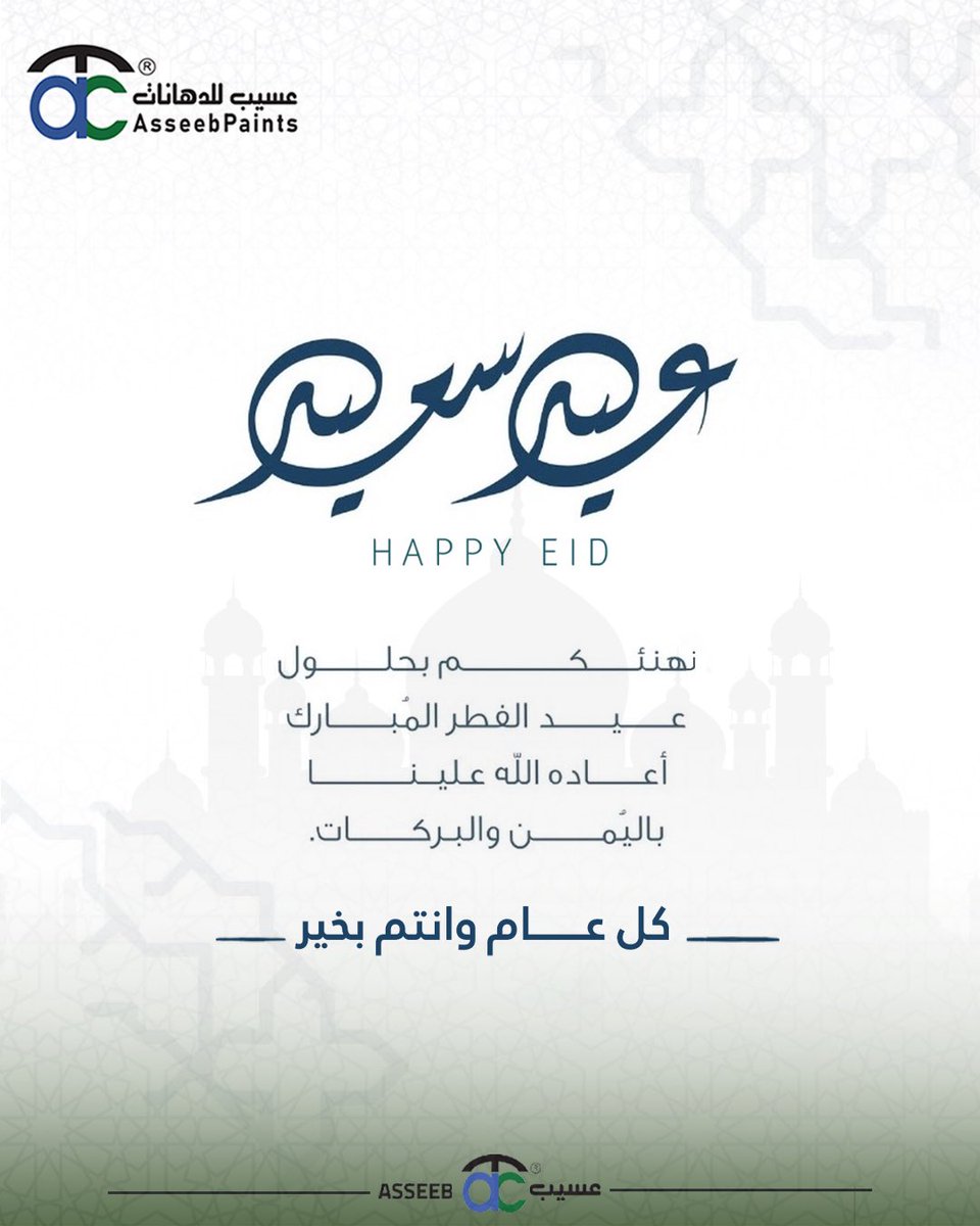 Asseebpaint's tweet photo. 🌙✨ عيد فطر مبارك

تتقدم عسيب للدهانات بأجمل التهاني بمناسبة عيد الفطر المبارك،
راجين من الله أن يديم على وطننا الأمن والازدهار، وأن يعيده عليكم بالصحة والسعادة.

كل عام وأنتم بخير ✨ https://t.co/vaBxTi9lsp