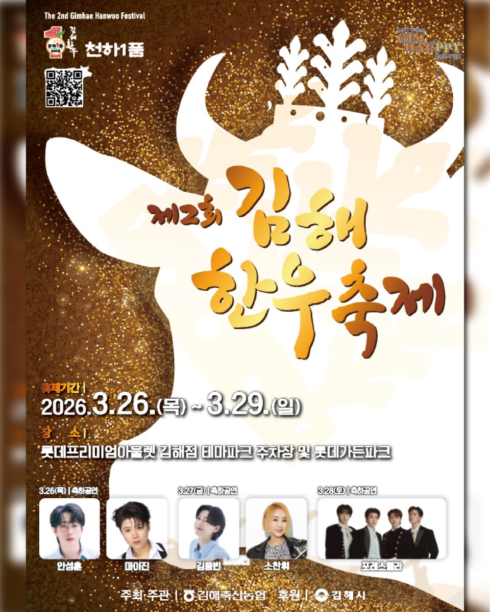 🎉제2회 김해한우축제

📍2026. 3. 26.(목)~ 29(일)*개막식 : 3.27.(금) 18:00
🎪롯데가든파크 및 테마파크 주차장 일원(김해시 장유로 551)

🧑🏻‍🎤🎤축하공연
-3.26.(목) 안성훈, 마이진 : 18:30
-3.27.(금) 김용빈, 소찬휘 : 19:00
-3.28.(토) 포레스텔라 : 18:30