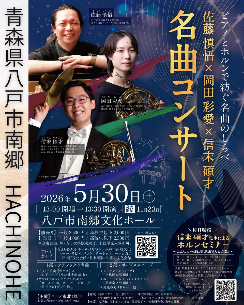 kei88529225's tweet photo. 日本の端から端🫢青森県八戸市と熊本県熊本市にて、演奏会を2つ企画しております。熊本の大隈さんの詳細は後ほどお知らせします。

先に開催されるピアノとホルンの名曲コンサートのアクセスに関してです。車でお越しいただくのがベストですが、公共交通機関からも不可能では無さそうです（セミナーは間に合いません💦）ただし、待ち時間はかなり長く、逃すとタクシーしかないので、お車でお越し頂くのがベストです。※タクシーも乗り合い＆交渉次第で現実的なお値段になるかとは思います（田舎あるある）。※私の知り合いの方で公共交通機関で来たい方はどうにかできるかもしれないのでご連絡下さい！
【アクセス】
南郷ICより車で4分🚗
カッコーの森エコーランドの駐車場をご利用下さい。

公共交通機🚅🚌
八戸⇔本八戸（JR）
行き:
本八戸バスターミナル10:59発市ノ沢行→道の駅なんごうにて下車　
帰り:
南郷事務所15:32または17:43発　本八戸経由ラピア行→本八戸バスターミナルにて下車
teket   https://t.co/KIz1D7DIJv
セミナー申込　
https://t.co/JoYJ3z2iX2