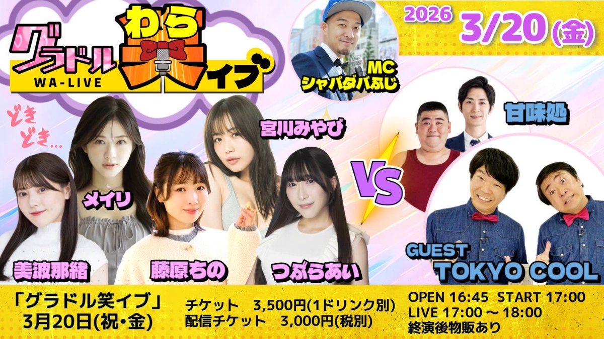 P98123840's tweet photo. 本日17:00からです‼️
当日のご来場も可能ですので是非🎤

『グラドル笑(わら)イブ』
【出演者】
メイリ
藤原ちの
つぶらあい
宮川みやび
美波那緒
佐野なぎさ
甘味処
ゲスト : TOKYO COOL 
MC : シャバダバふじ

2026年3月20日(祝金)
東高円寺　笑や

OPEN16:45 START17:00～18:00予定
終演後物販あり https://t.co/d16oR4Caht