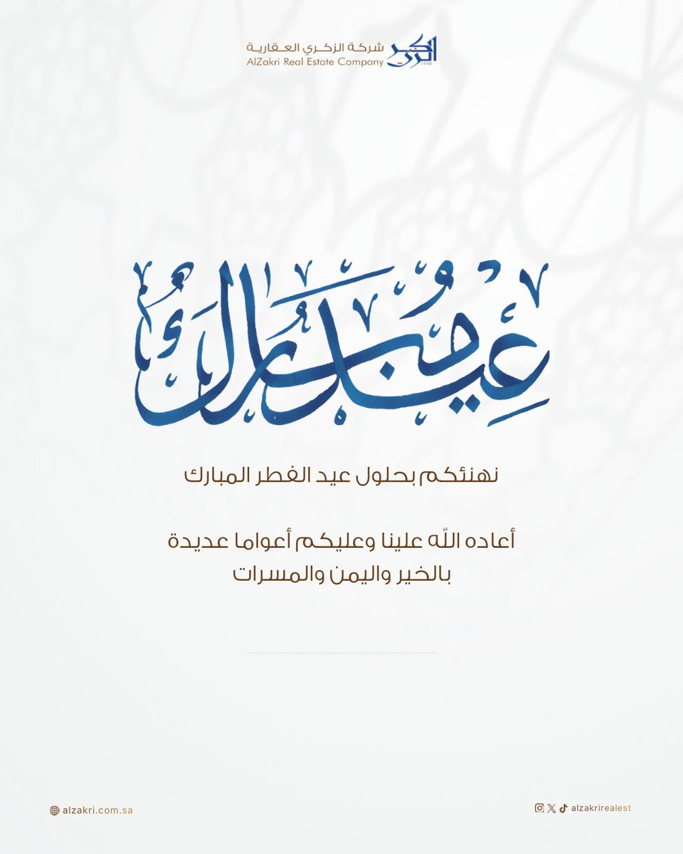 AlZakriRealEst's tweet photo. نهنئكم بحلول #عيد_الفطر_المُبارك 
وكل عام وانتم بخير 🤍✨ https://t.co/Do1hM8ilXf