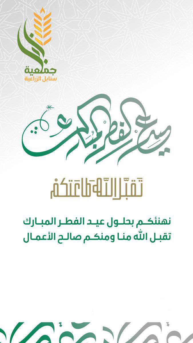 snabl100's tweet photo. نهنئكم بحلول عيد الفطر المبارك، أعاده الله علينا وعليكم بالخير واليُمن والبركات..
كل عام وأنتم بخير. https://t.co/m2AVfH3ip8