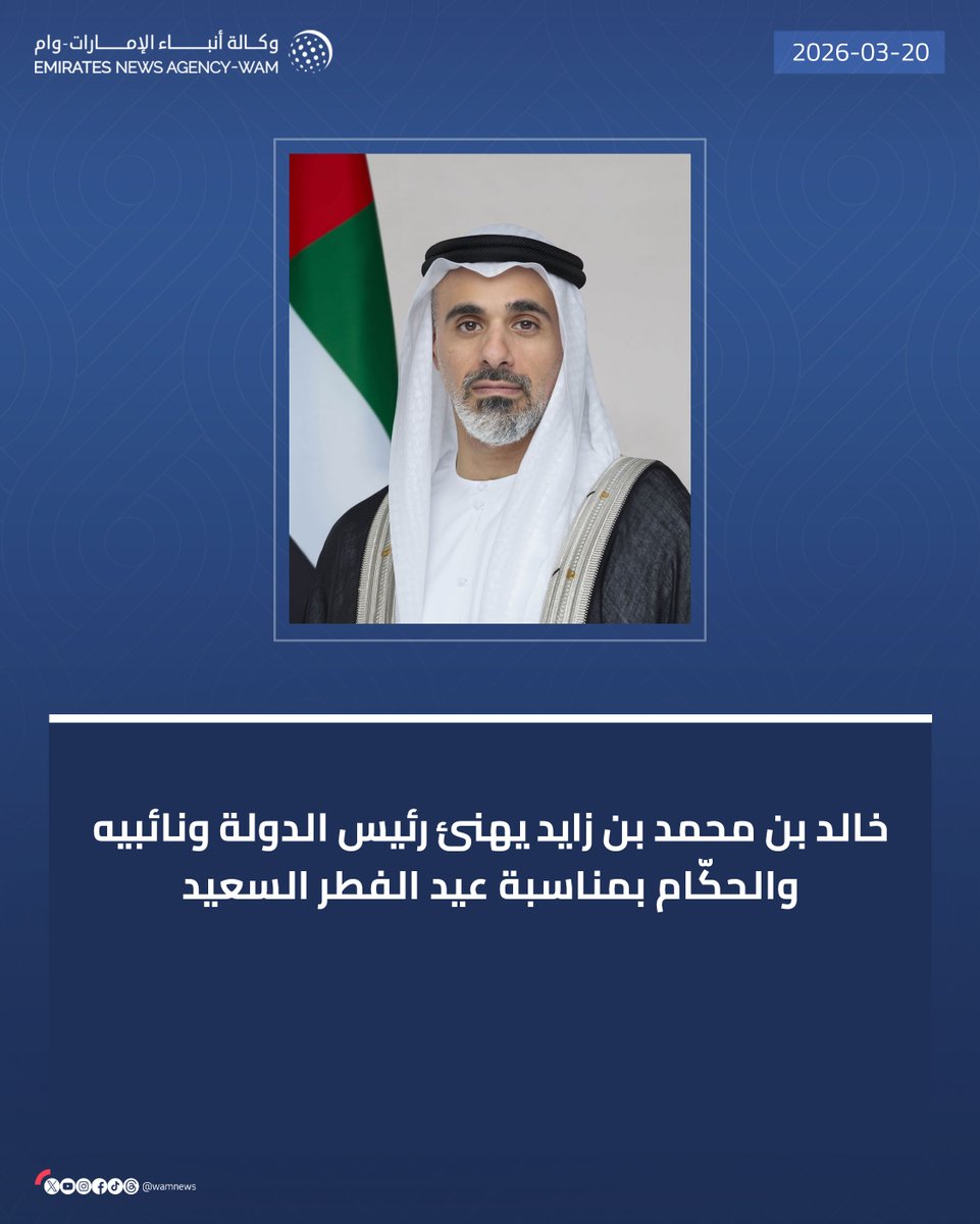 خالد بن محمد بن زايد يهنئ رئيس الدولة ونائبيه والحكّام بمناسبة عيد الفطر السعيد

#وام 

wam.ae/a/174odd4