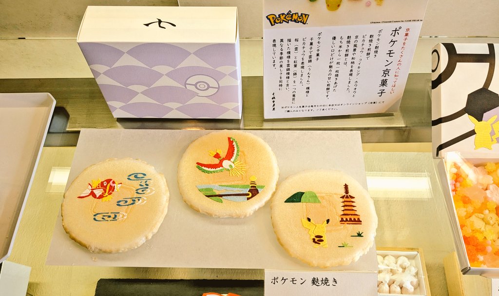 rororo359's tweet photo. ポケモン好きのみんなへ
京都の三十三間堂すぐ横にある和菓子屋『七條甘春堂』さんであまりに可愛い過ぎるポケモン京菓子売ってました
ぜひ買ってね
私より https://t.co/RsdXs6ho68