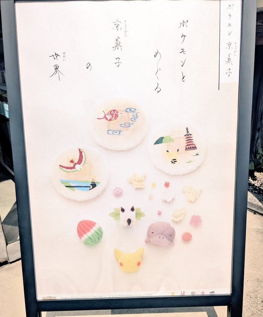 rororo359's tweet photo. ポケモン好きのみんなへ
京都の三十三間堂すぐ横にある和菓子屋『七條甘春堂』さんであまりに可愛い過ぎるポケモン京菓子売ってました
ぜひ買ってね
私より https://t.co/RsdXs6ho68