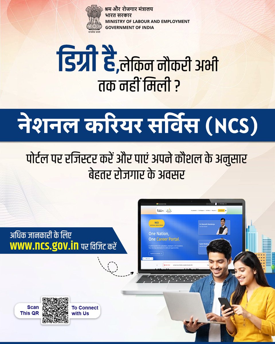 NCS पोर्टल पर रजिस्टर करें और अपनी योग्यता और कौशल के अनुसार रोजगार अवसरों की तलाश करें।
 
यह श्रम एवं रोजगार मंत्रालय द्वारा संचालित एक विश्वसनीय प्लेटफॉर्म है, जहाँ विभिन्न क्षेत्रों में उपलब्ध नौकरियों की जानकारी प्राप्त कर आप अपने करियर को नई दिशा दे सकते हैं।

#NCS