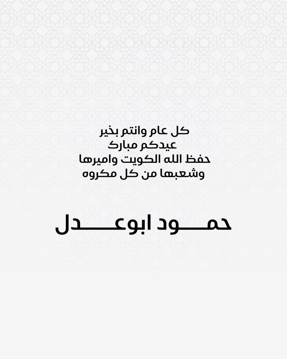 HomoudAboadel's tweet photo. أبارك لكم عيد الفطر المبارك
و كل عام وأنتم بخير 
حفظ الله الكويت واميرها
وشعبها من كل مكروه https://t.co/hpqS8lOG8t