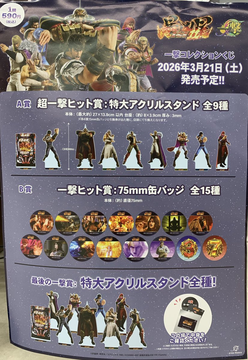 キャラくじ発売情報／ 【e北斗の拳 暴凶星11 一撃コレクションくじ】1