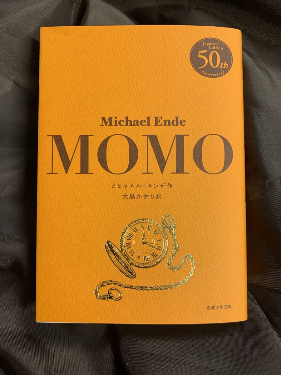 2階外国文学】 ✨邦訳刊行50年記念✨ ミヒャエル・エンデ『モモ』の