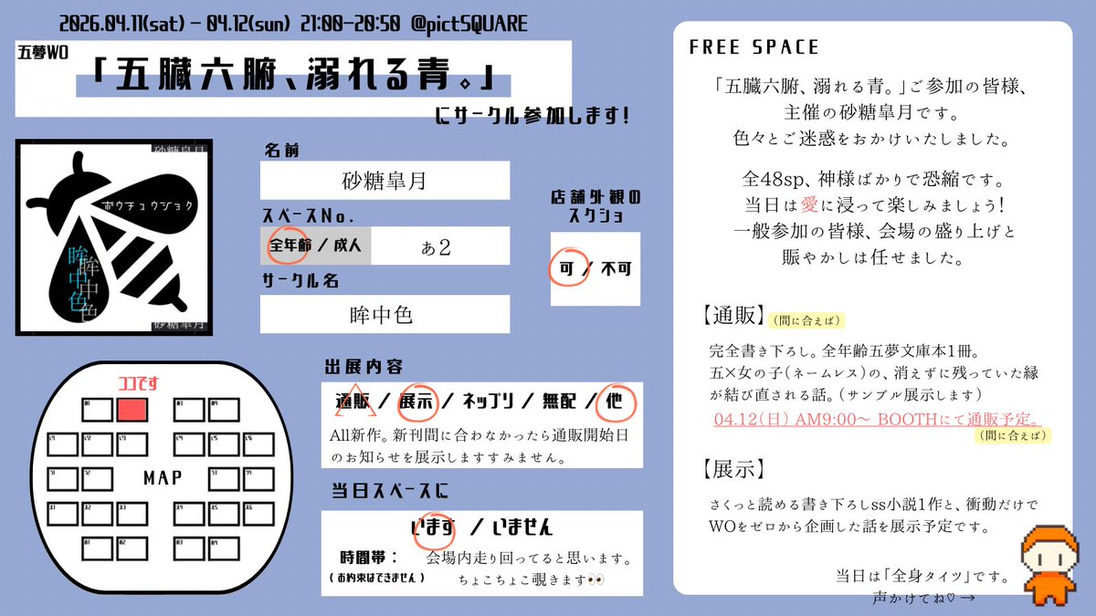 4/11（土）21:00〜 ピクスクにて
五夢WO「五臓六腑、溺れる青。」を開催します🫶

【 全年齢 あ2 】

通販1冊（予定）＋展示で、All書き下ろし📕
新刊間に合わなかったらいついつ頒布だよ～のお知らせを展示します…🙏
お品書きは後日出しますね！
#溺青WO_告知