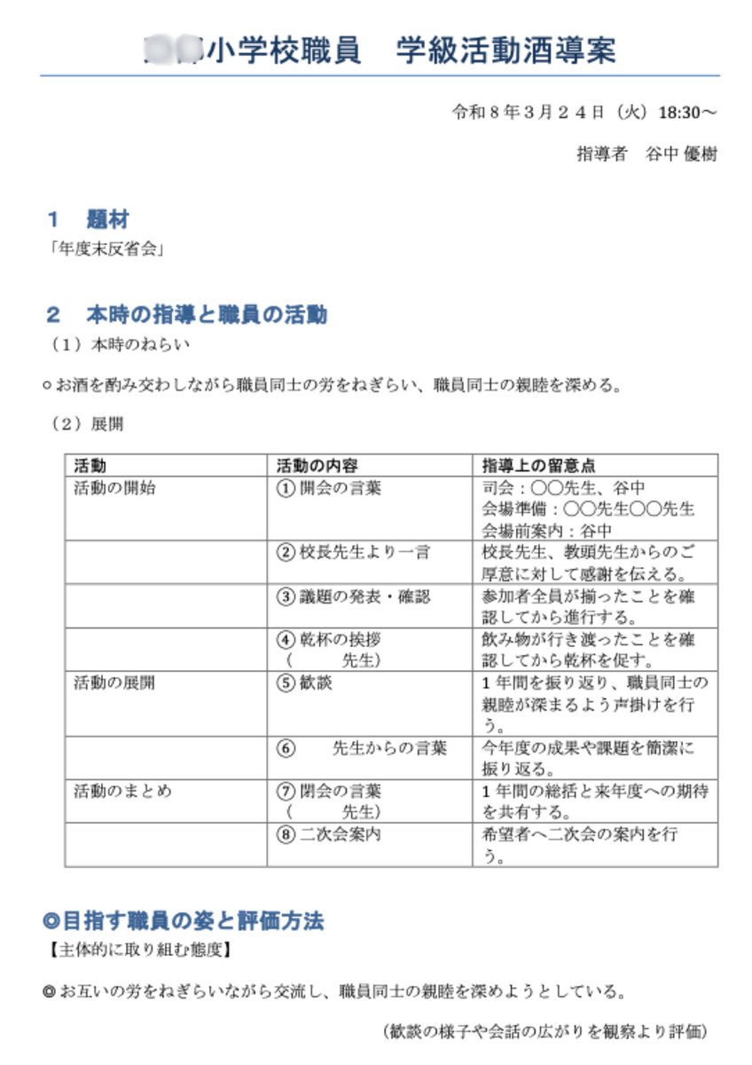 ugteacher0220's tweet photo. SNSで見かけたこれ👇

「学級活動酒導案」🍻

おもしろすぎて、
ChatGPTでサクッと再現してみたら…
まさかの大好評でした😂

✔ 指導案形式
✔ 展開あり
✔ 評価規準あり

もはや飲み会じゃなくて実践研究。
これ、来年の定番になりそう。笑

#教職員垢で朝の挨拶を https://t.co/TmIXq2NQvy
