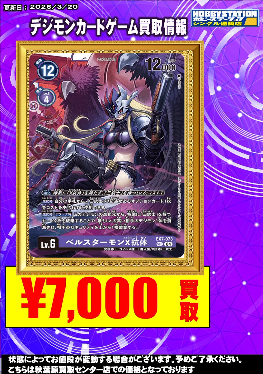 デジモンカードゲーム買取情報】 ベルスターモンX抗体 希少 120,000円