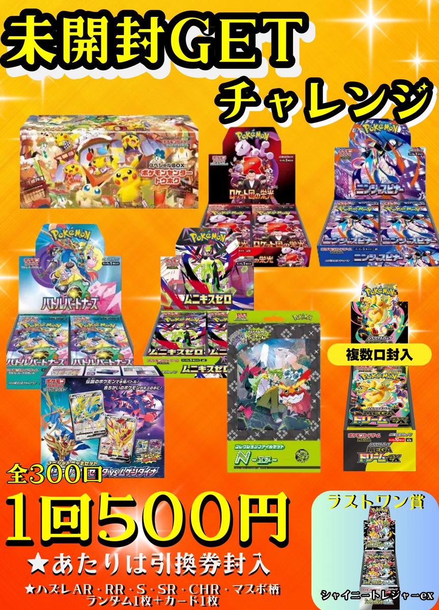 ?完売御礼? ✨未開封ゲットチャレンジご好評につき 完売いたしました 