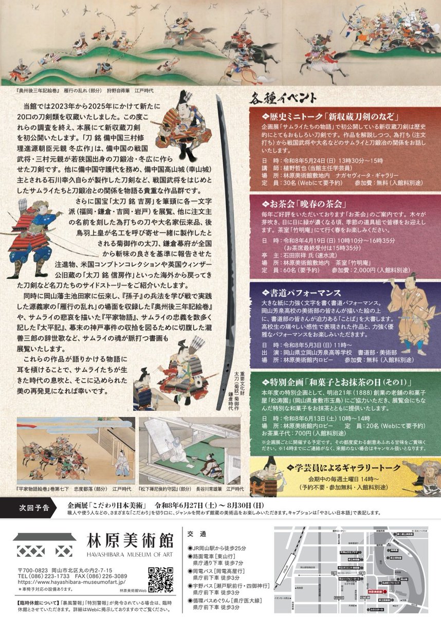 kisaran_77's tweet photo. 岡山県岡山市 林原美術館
企画展「サムライたちの物語 －新収蔵刀剣と名品で紡ぐ時の声と美－」
4/18（土）～6/14（日）
2023〜2025年にかけて新収蔵した刀剣20口の初公開に加え国宝「太刀 銘 吉房」を筆頭に一文字派（福岡・鎌倉・吉岡・岩戸）などの名刀が勢ぞろい！

めっちゃ楽しみ！ https://t.co/CwHthzd2Oa