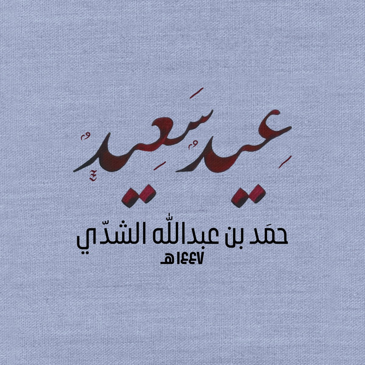 حمَد tweet media