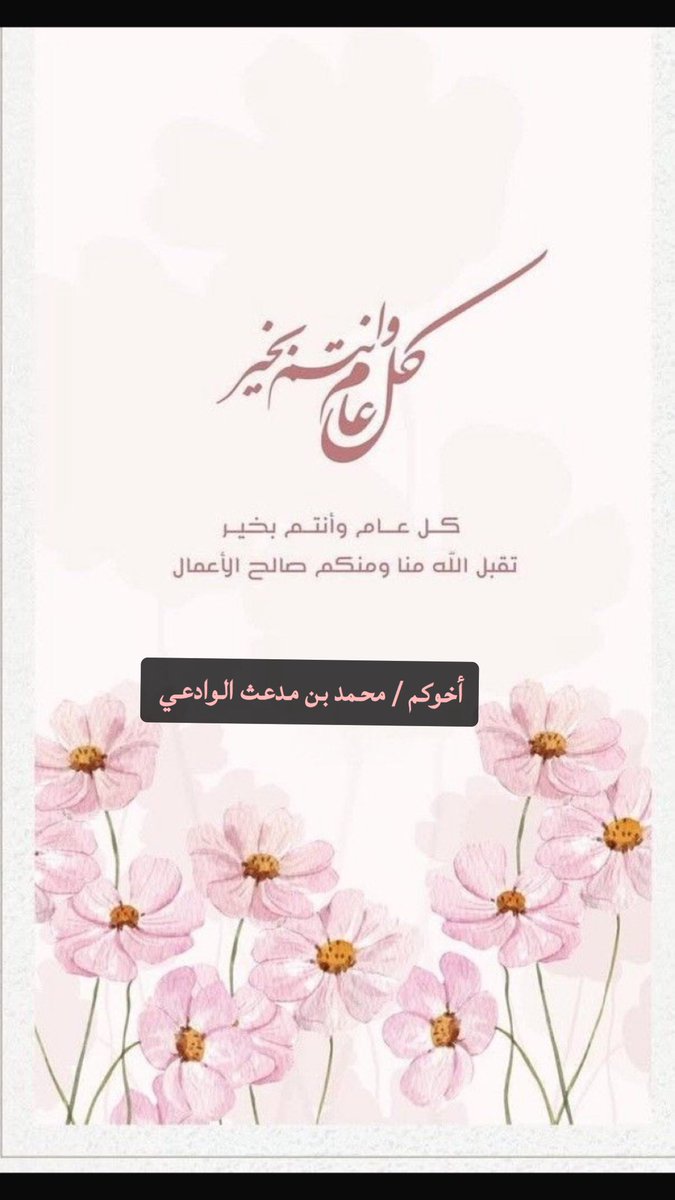 M__al32's tweet photo. عاد عيد إللي وجودة لذة العيد السعيد
جعل زوله ما يغيب وكل عام أعايده.

#فضفضة_مشاعر 
#عيد_الفطر_١٤٤٧ه 
#كل_عام_وأنتم_بخير https://t.co/SiwfCwln1z