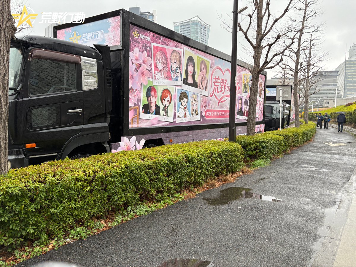 GAME_KNIVES_OUT's tweet photo. 🌸荒野Love CUP熱烈開催中🌸
渋谷、池袋、秋葉原—
この三連休、荒野inラブのアドトラックが走行中🚚

見かけたら超ラッキー！
RPして、撮った写真を投稿すると
抽選で20名様に1,000円分アマギフ

みんなの目撃情報、待ってます！
#荒野新生活応援 #荒野inラブ https://t.co/jNZxraD27n